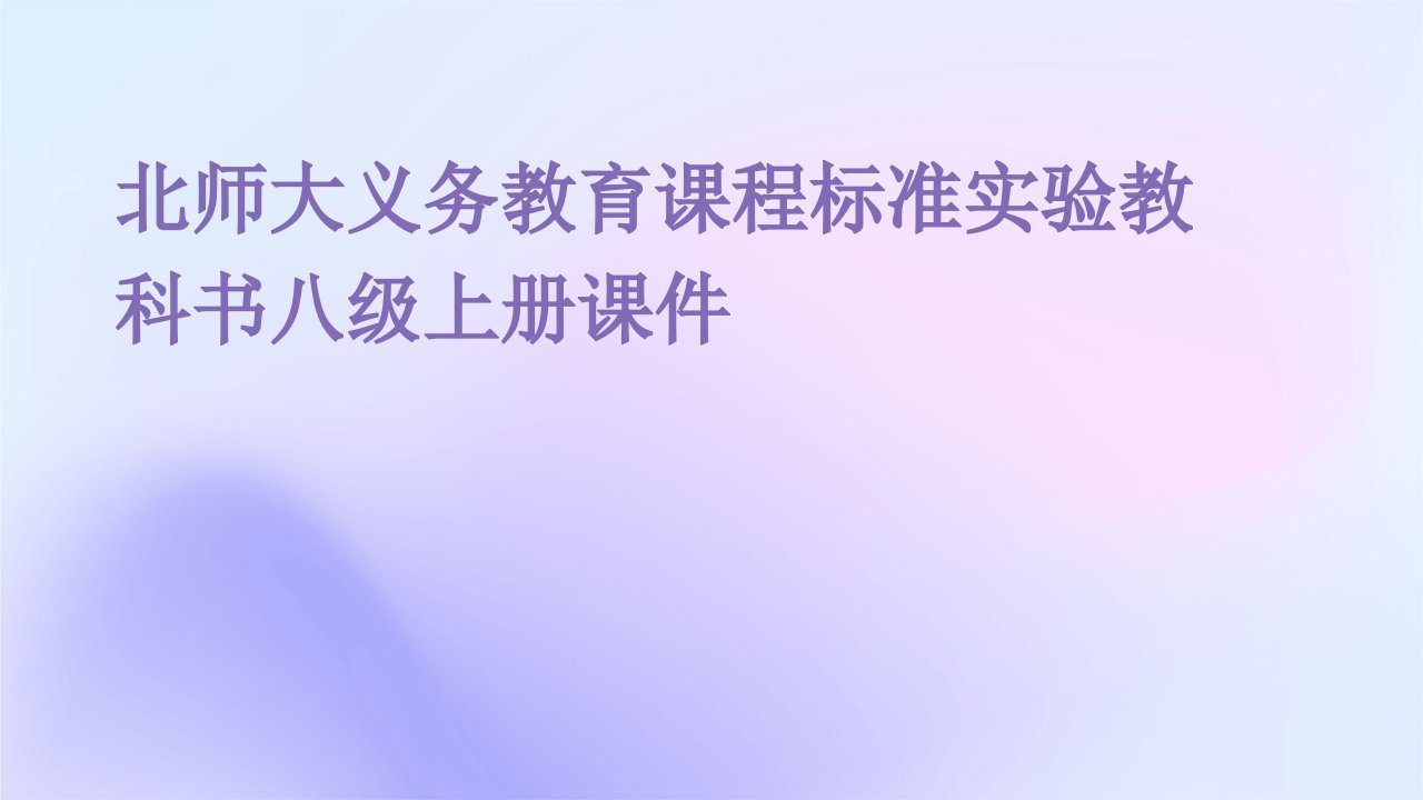 北师大义务教育课程标准实验教科书八级上册课件