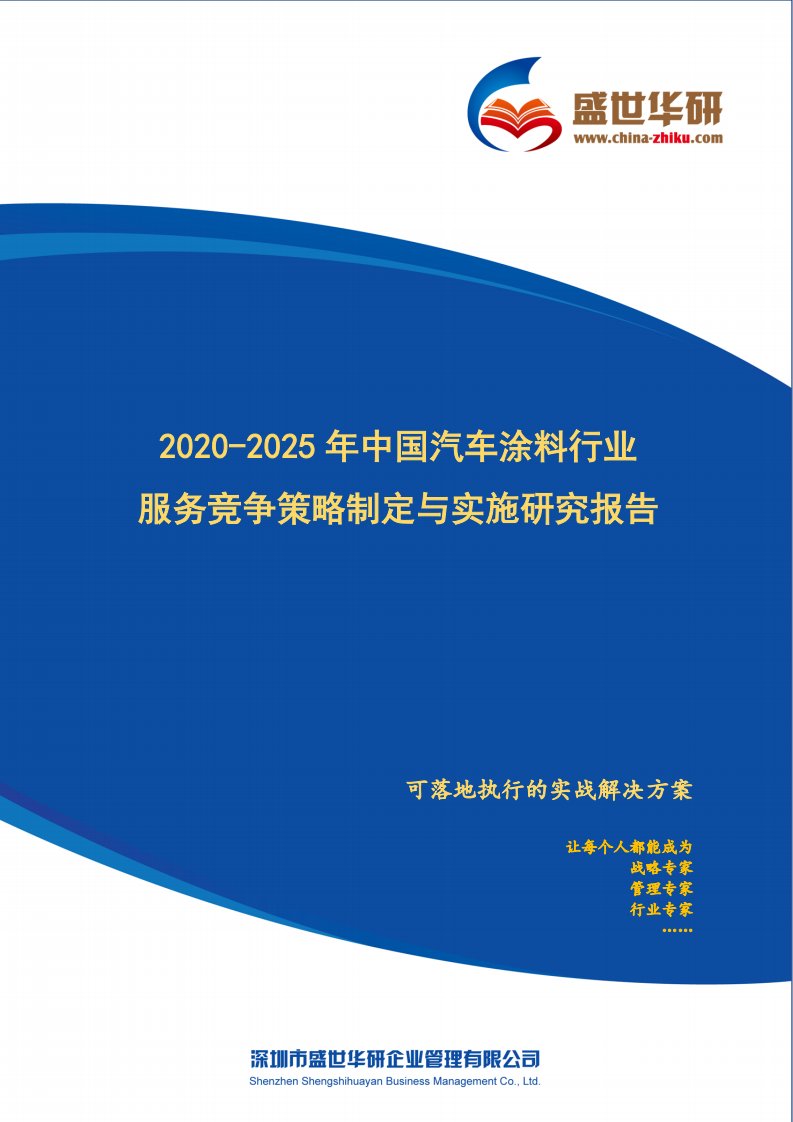 【完整版】2020-2025年中国汽车涂料行业服务竞争策略制定与实施研究报告