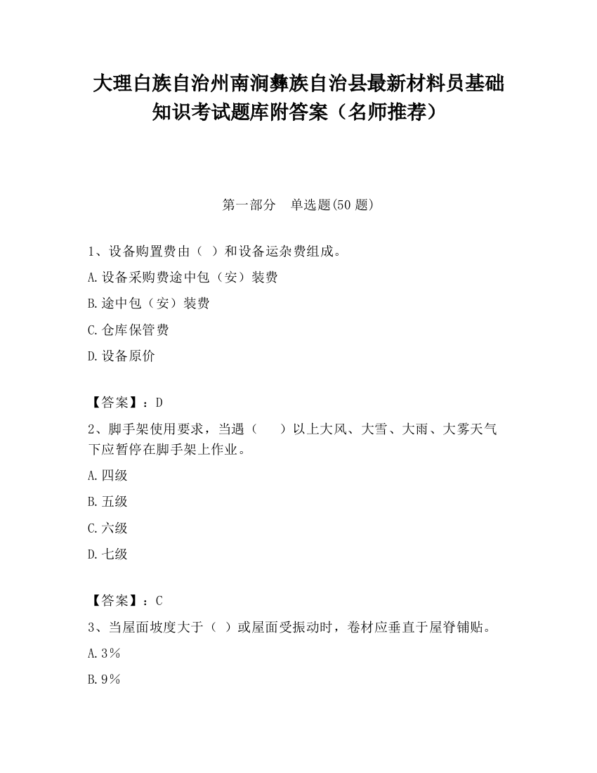 大理白族自治州南涧彝族自治县最新材料员基础知识考试题库附答案（名师推荐）