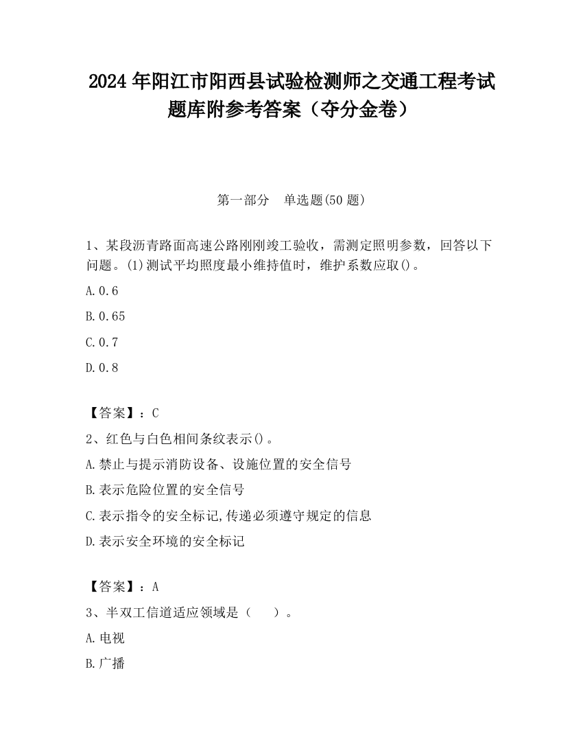 2024年阳江市阳西县试验检测师之交通工程考试题库附参考答案（夺分金卷）