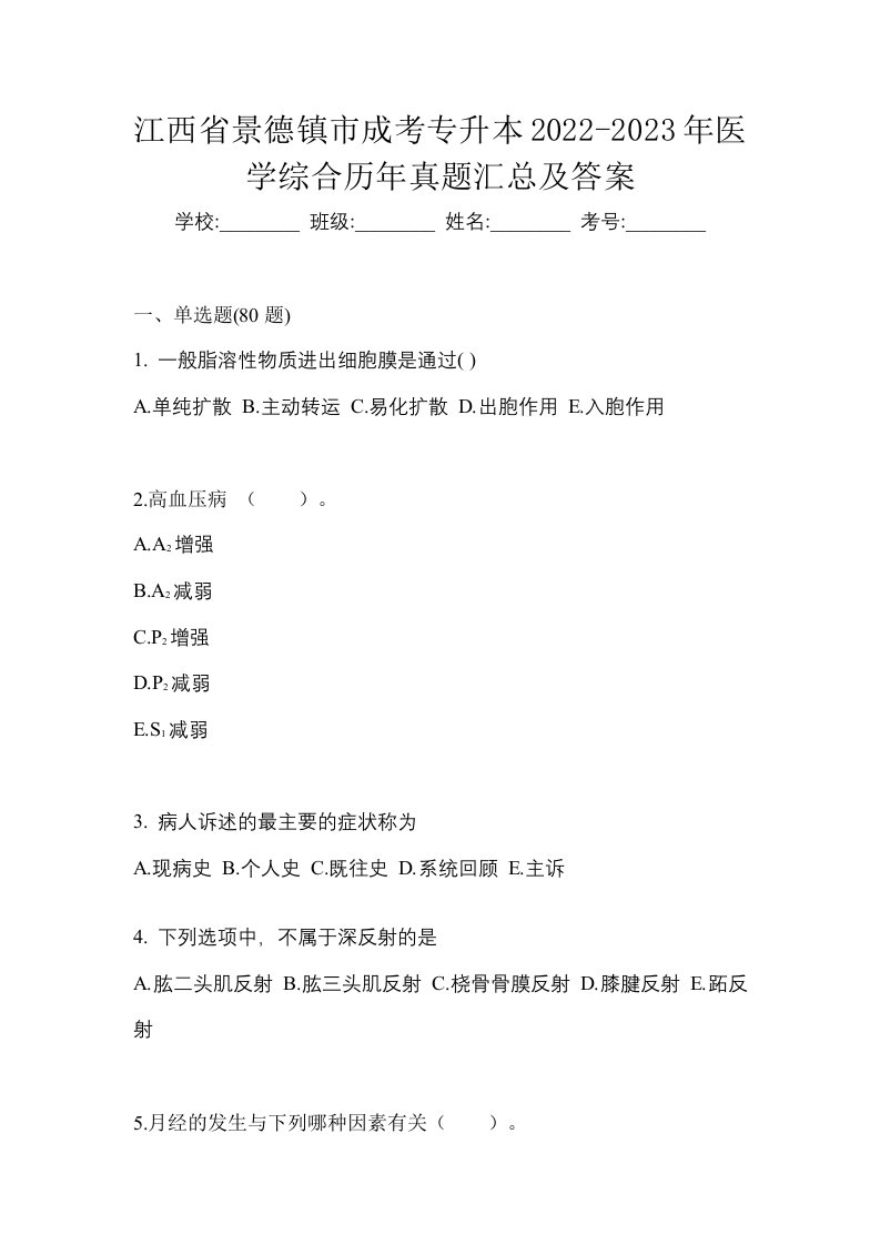 江西省景德镇市成考专升本2022-2023年医学综合历年真题汇总及答案