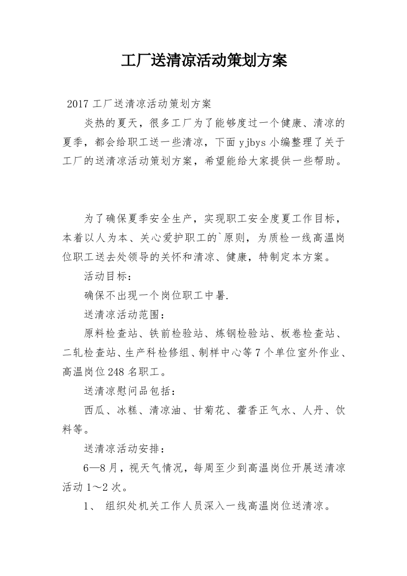 工厂送清凉活动策划方案