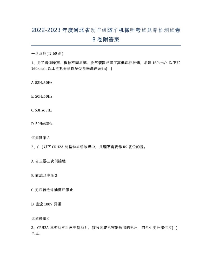 20222023年度河北省动车组随车机械师考试题库检测试卷B卷附答案