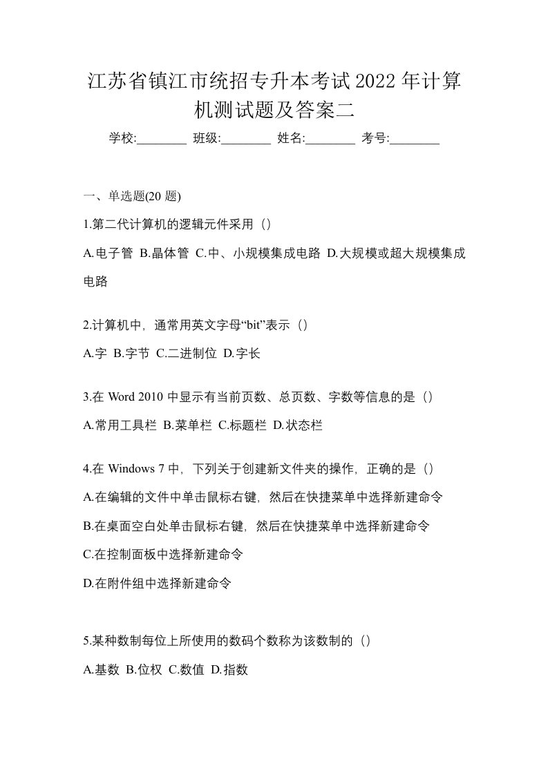 江苏省镇江市统招专升本考试2022年计算机测试题及答案二