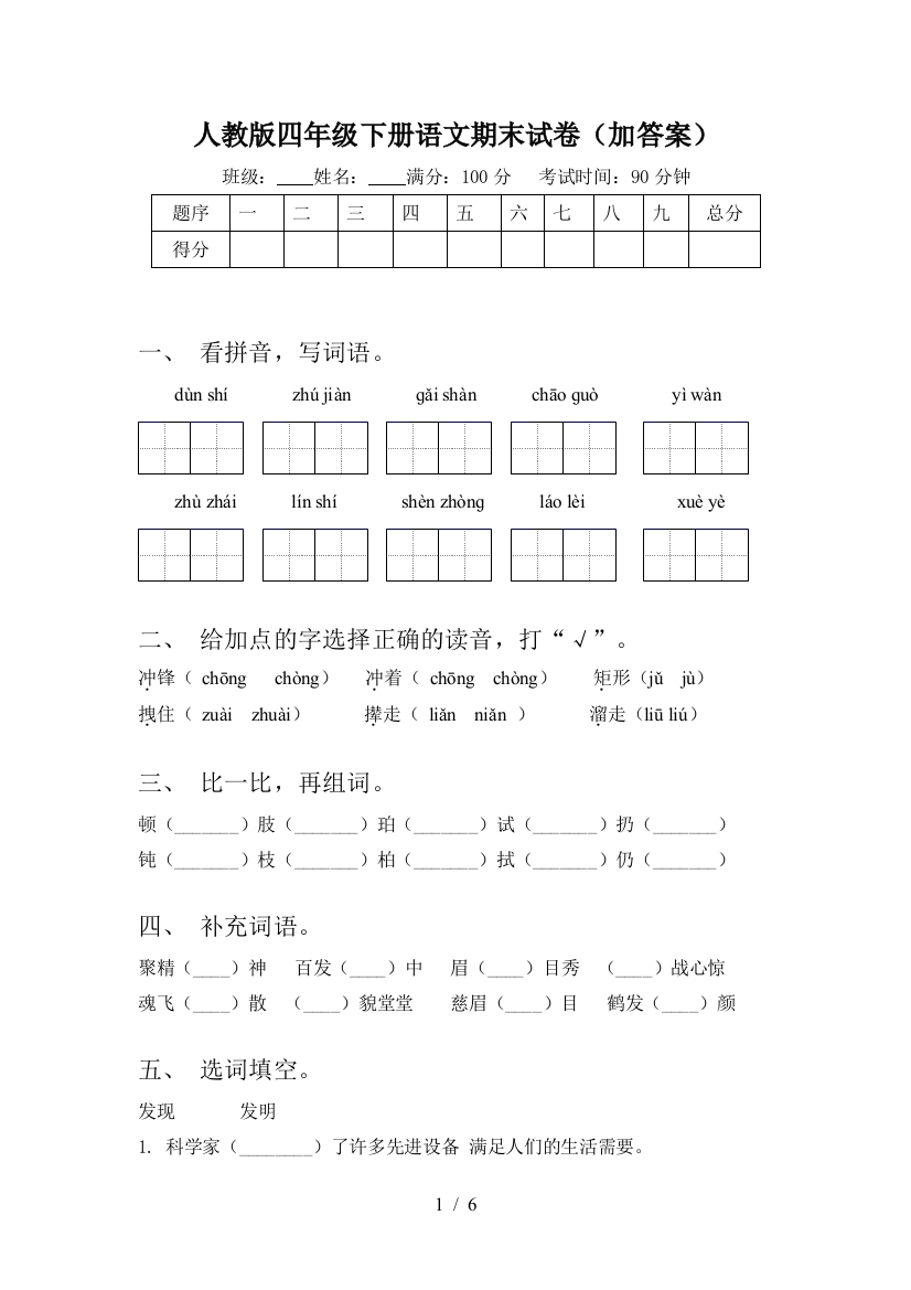 人教版四年级下册语文期末试卷(加答案)