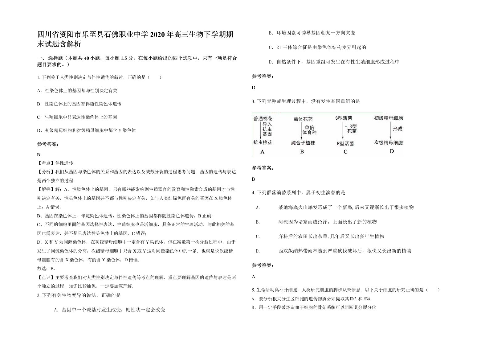 四川省资阳市乐至县石佛职业中学2020年高三生物下学期期末试题含解析