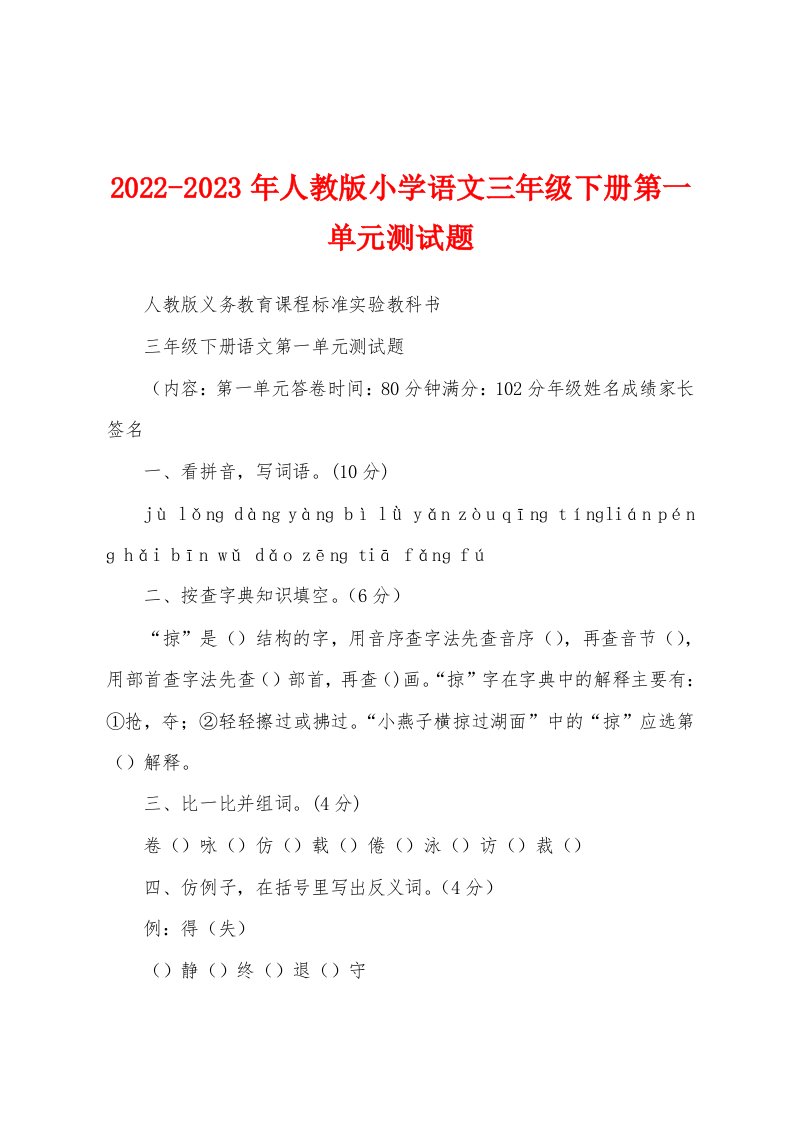 2022-2023年人教版小学语文三年级下册第一单元测试题