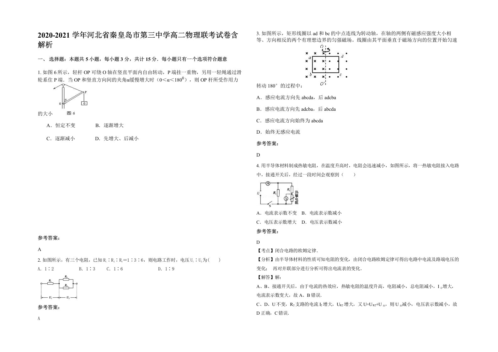 2020-2021学年河北省秦皇岛市第三中学高二物理联考试卷含解析