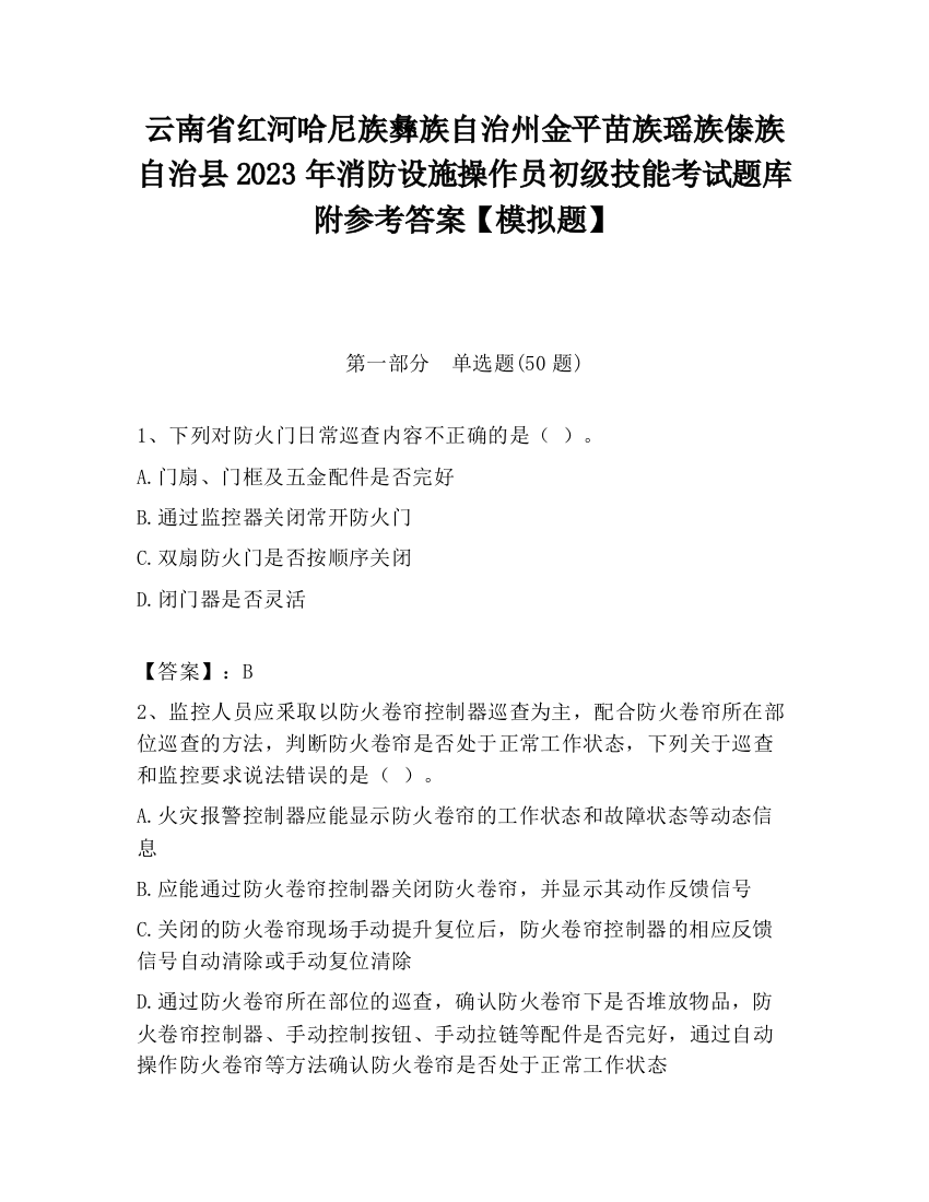 云南省红河哈尼族彝族自治州金平苗族瑶族傣族自治县2023年消防设施操作员初级技能考试题库附参考答案【模拟题】