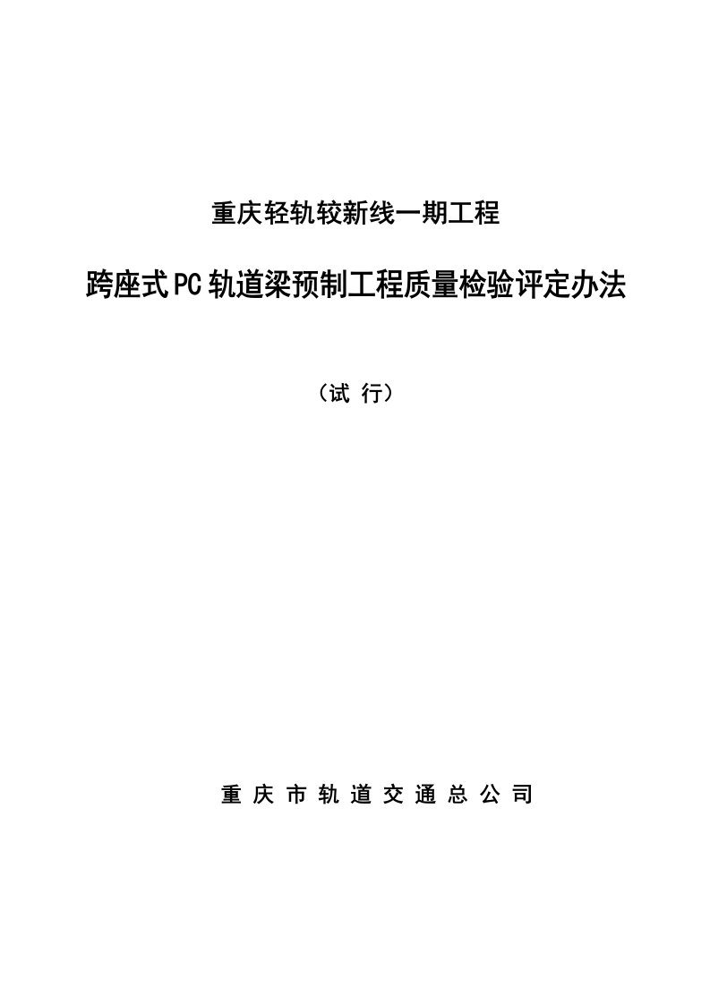 重庆轻轨较新线一期工程跨座式pc轨道梁预制工程质量检验评定办法(试行)