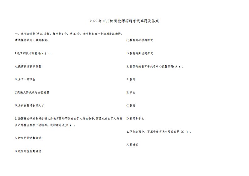 2022年四川特岗教师招聘考试真题及答案