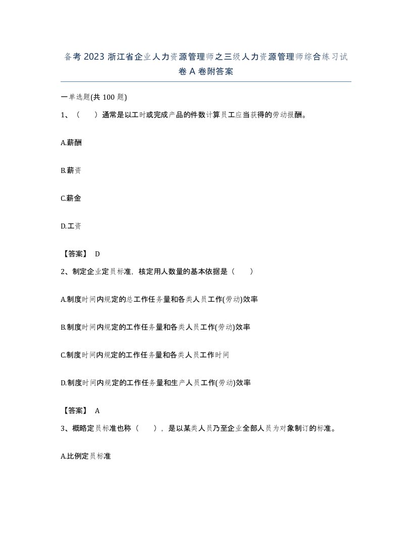 备考2023浙江省企业人力资源管理师之三级人力资源管理师综合练习试卷A卷附答案