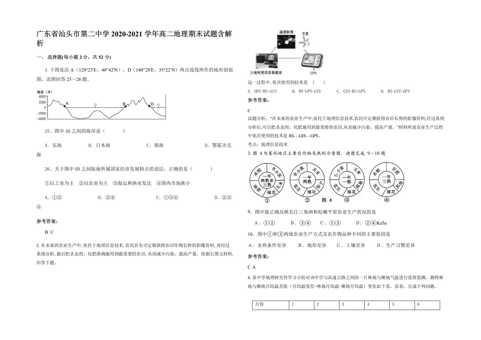 广东省汕头市第二中学2020-2021学年高二地理期末试题含解析