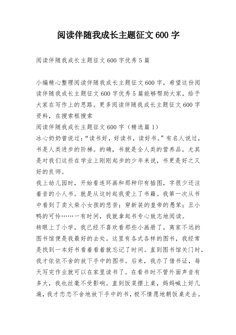 阅读伴随我成长主题征文600字