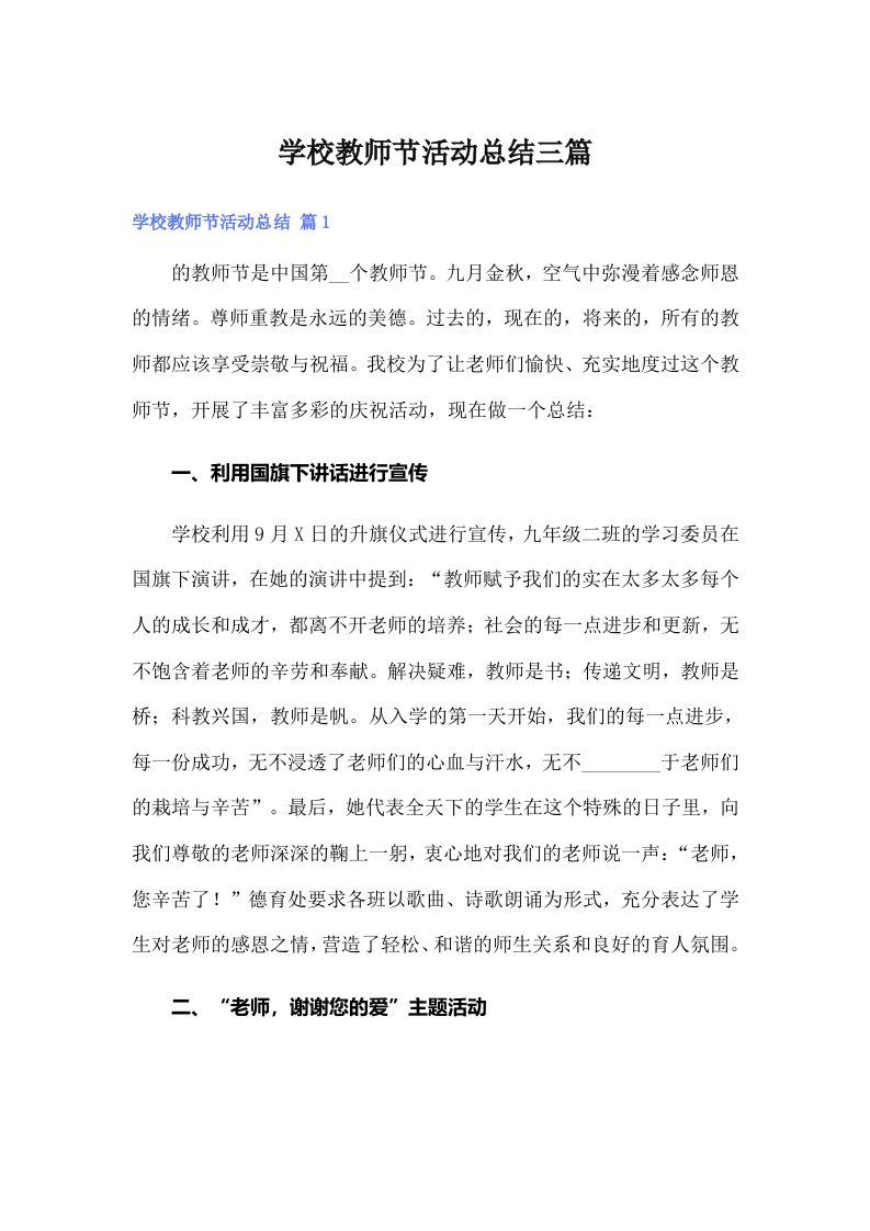 学校教师节活动总结三篇