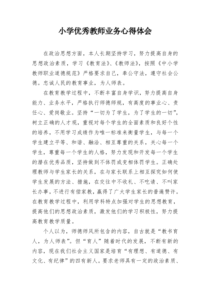 小学优秀教师业务心得体会