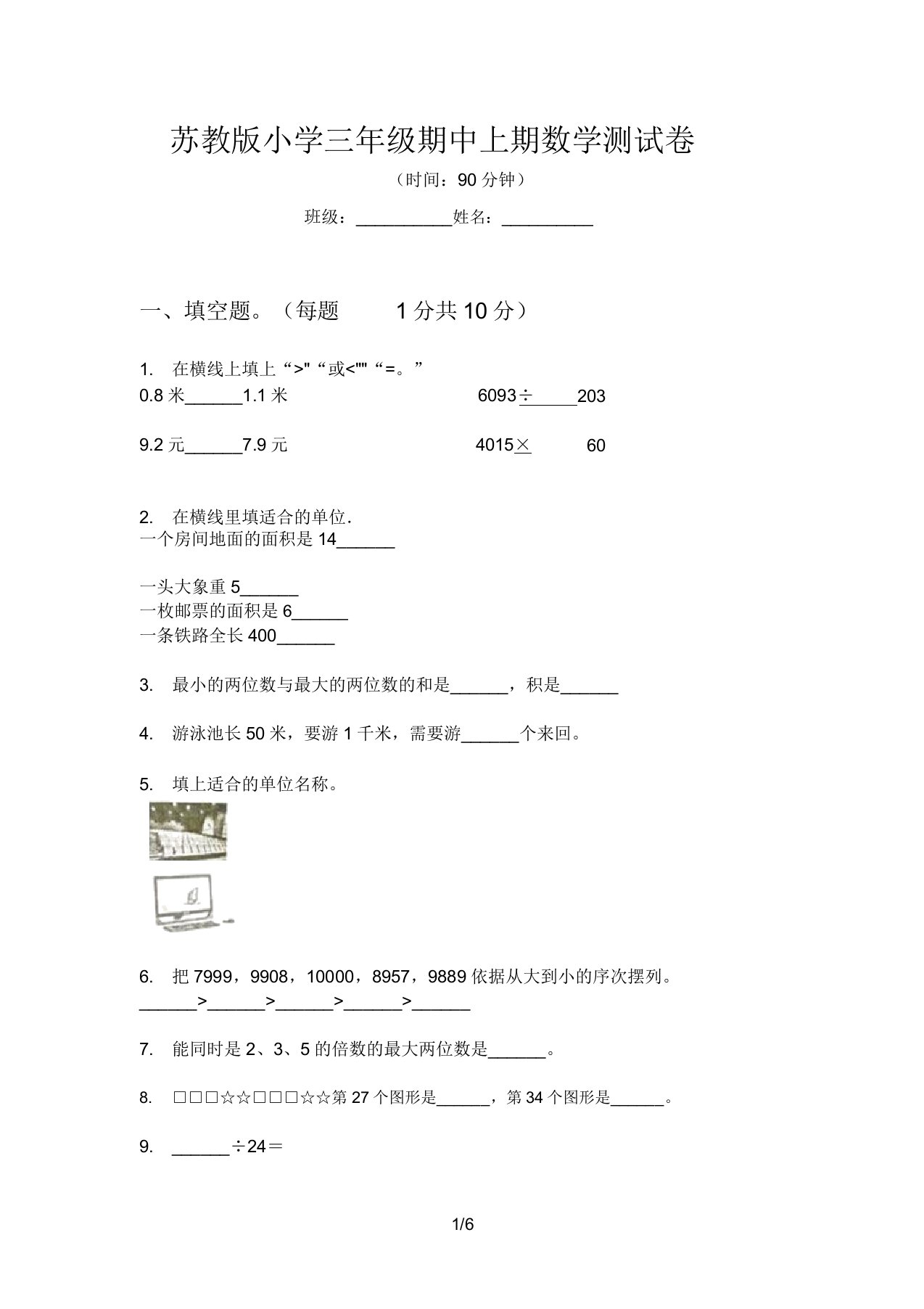 苏教版小学三年级的期中上期数学测试卷