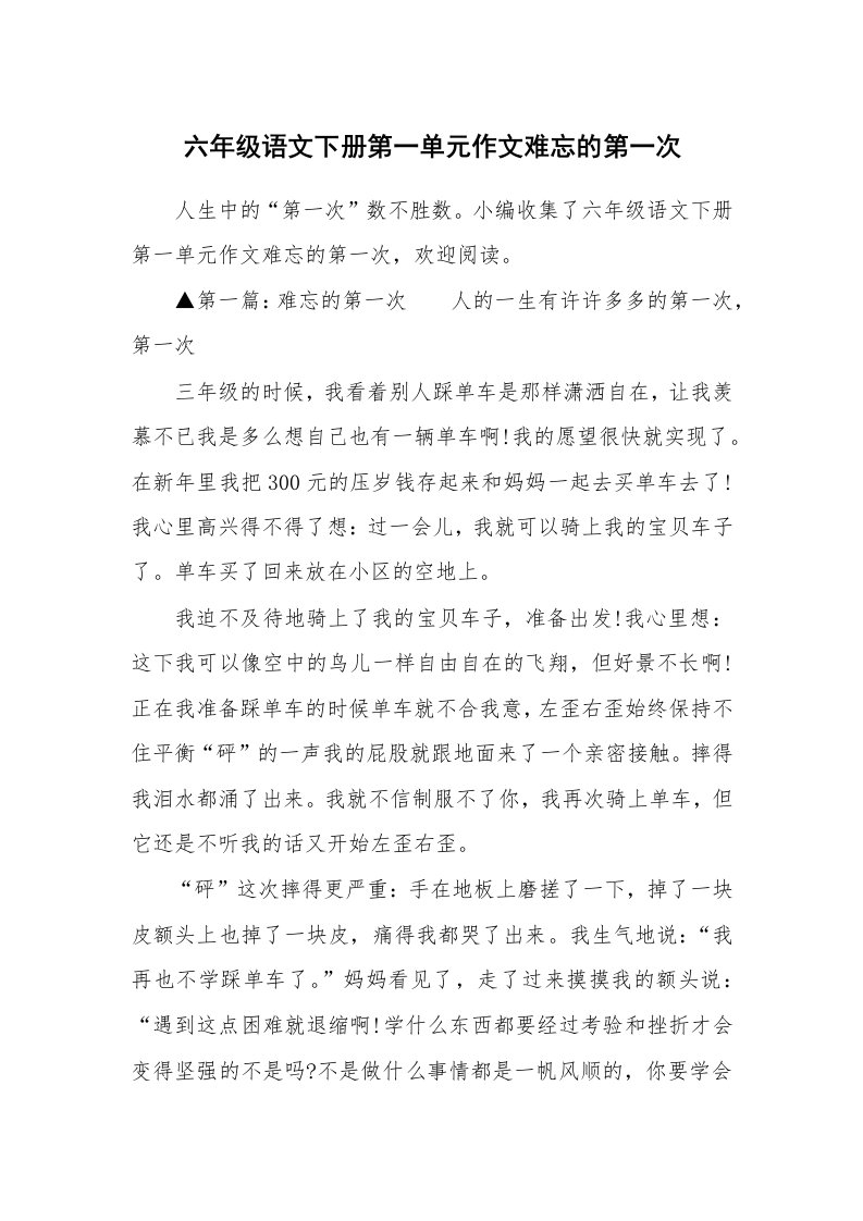 六年级语文下册第一单元作文难忘的第一次