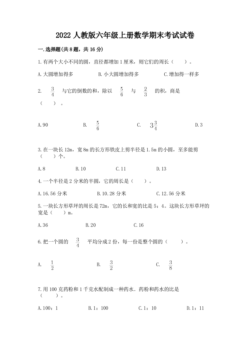 2022人教版六年级上册数学期末考试试卷附参考答案【基础题】