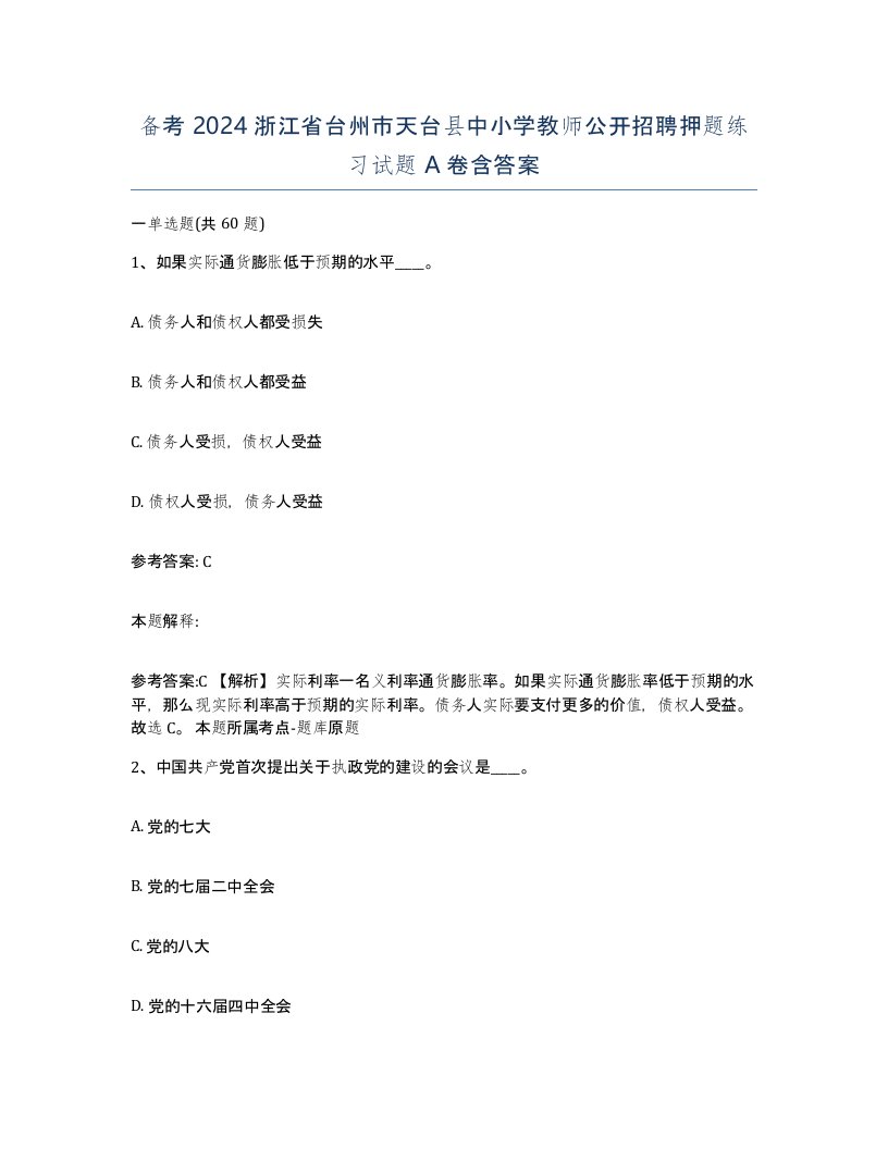 备考2024浙江省台州市天台县中小学教师公开招聘押题练习试题A卷含答案