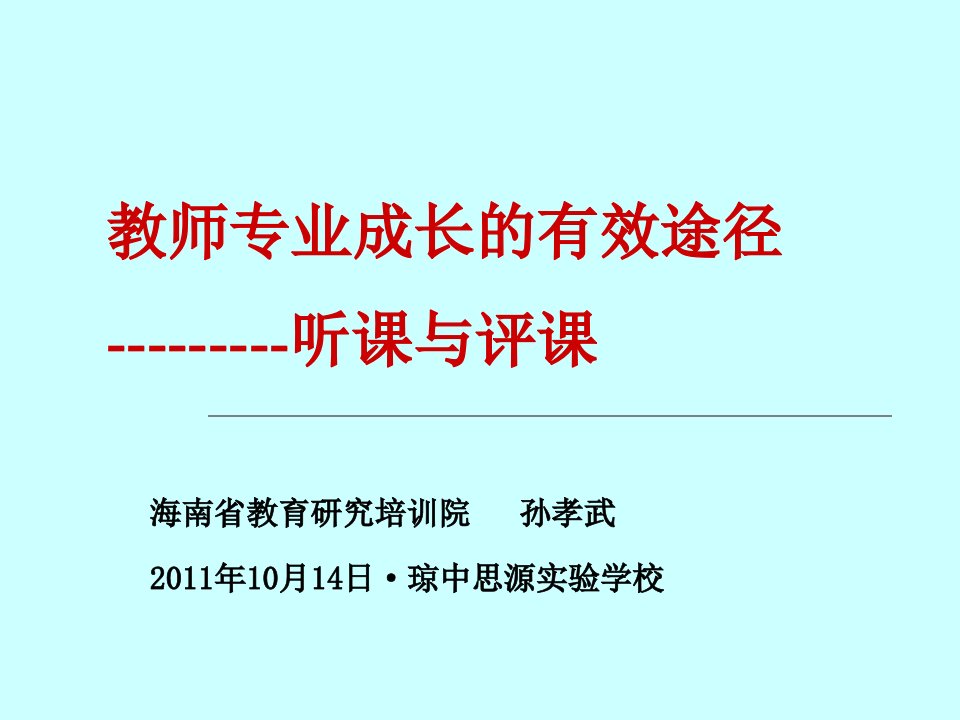 教师专业成长的有效途径-听课与评课课件