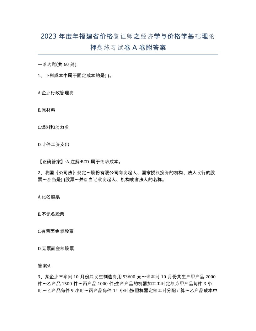 2023年度年福建省价格鉴证师之经济学与价格学基础理论押题练习试卷A卷附答案