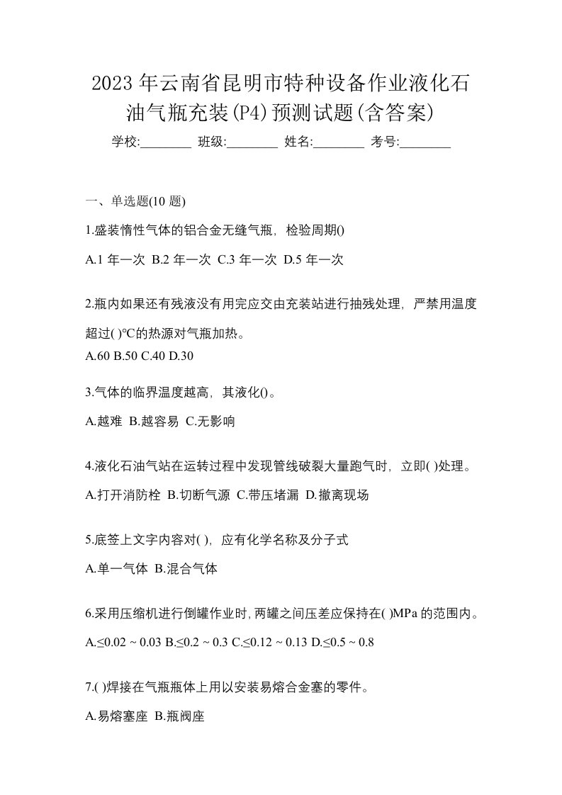 2023年云南省昆明市特种设备作业液化石油气瓶充装P4预测试题含答案