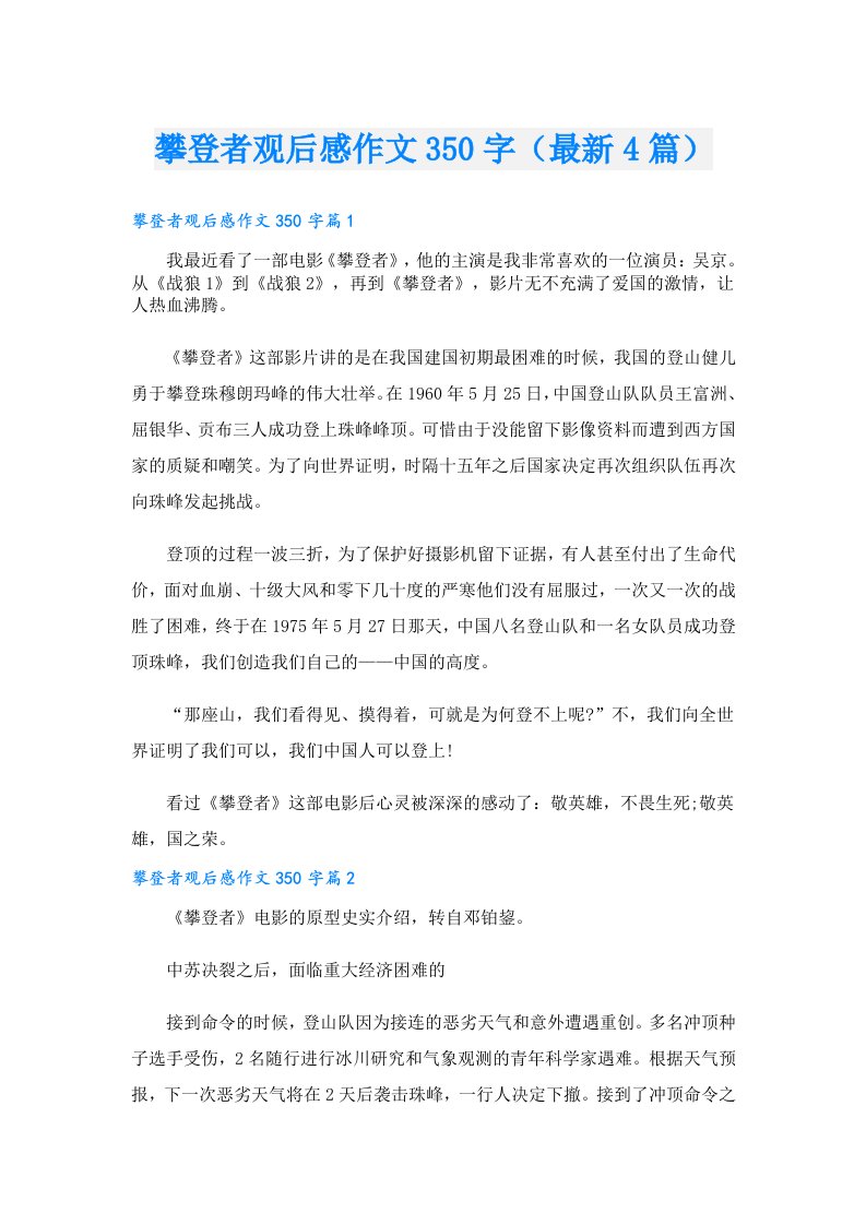 攀登者观后感作文350字（最新4篇）