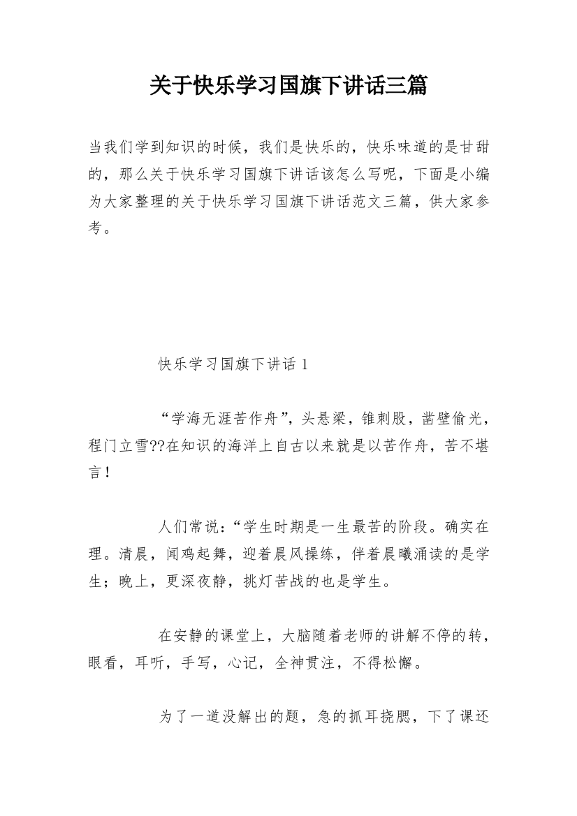 关于快乐学习国旗下讲话三篇