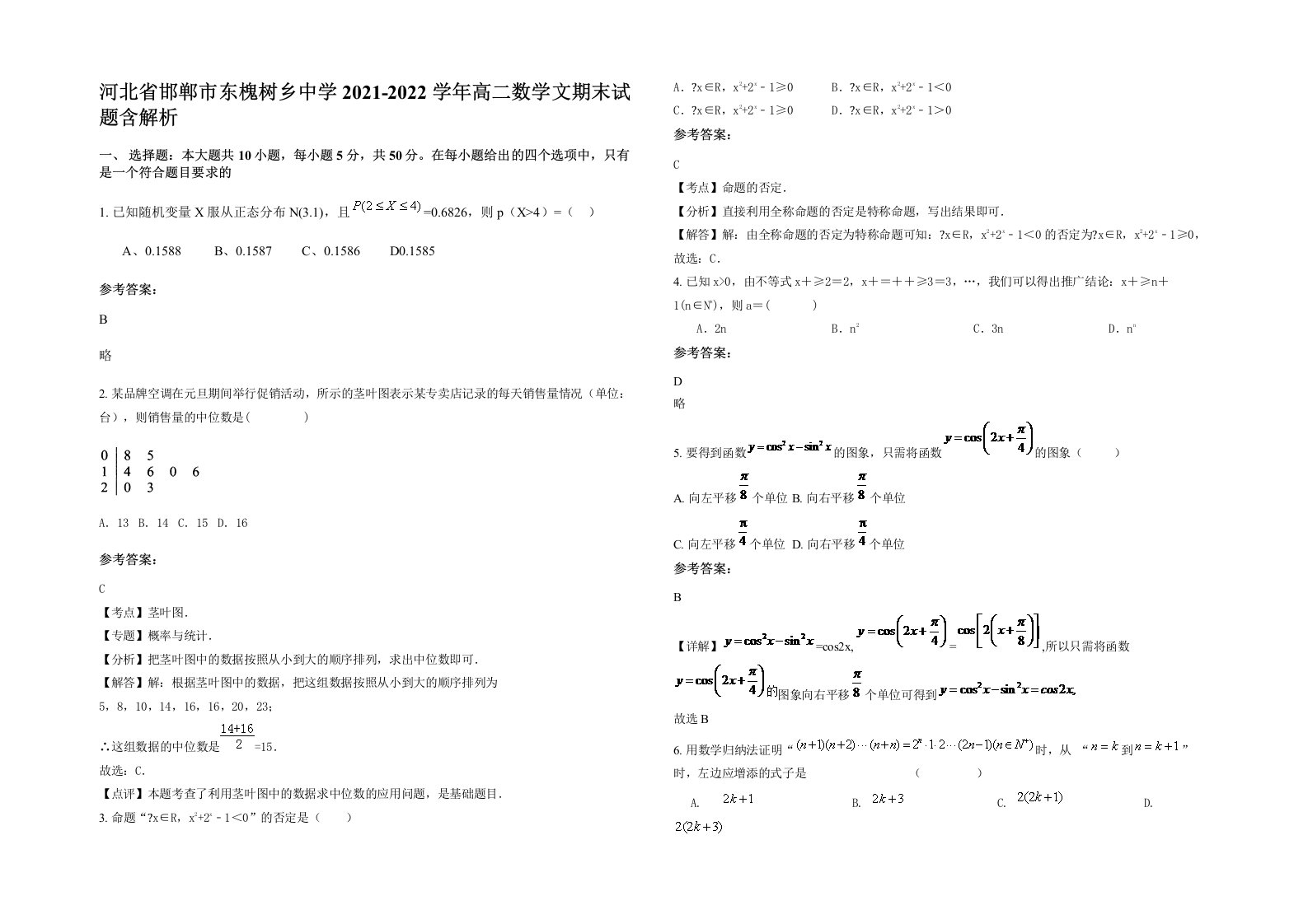 河北省邯郸市东槐树乡中学2021-2022学年高二数学文期末试题含解析