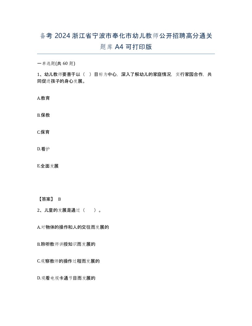 备考2024浙江省宁波市奉化市幼儿教师公开招聘高分通关题库A4可打印版