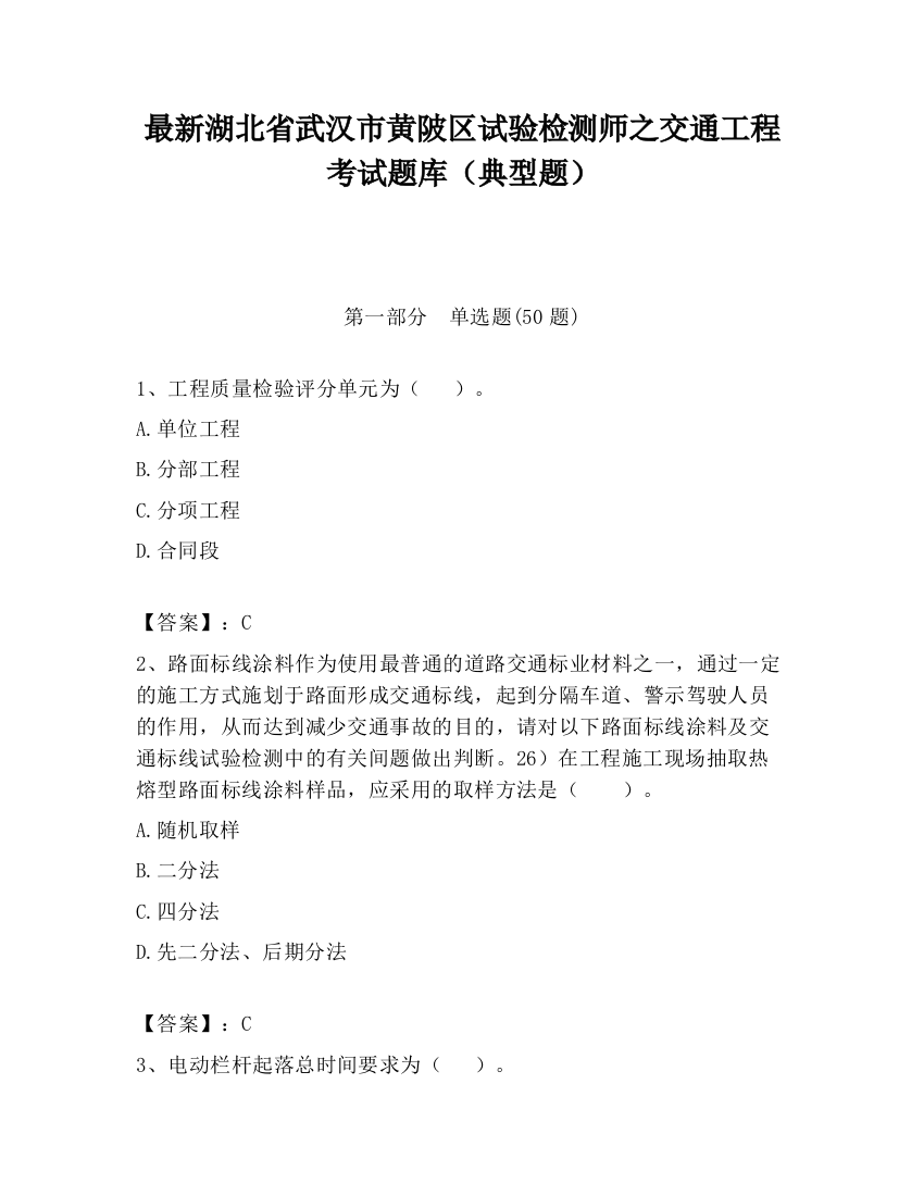 最新湖北省武汉市黄陂区试验检测师之交通工程考试题库（典型题）