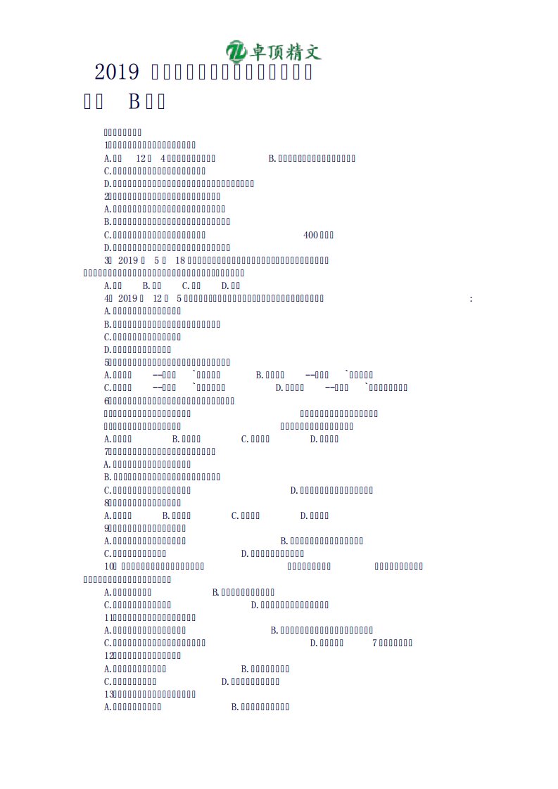 卓顶精文2019年浙江公务员考试行测真题及答案(B类)word文档