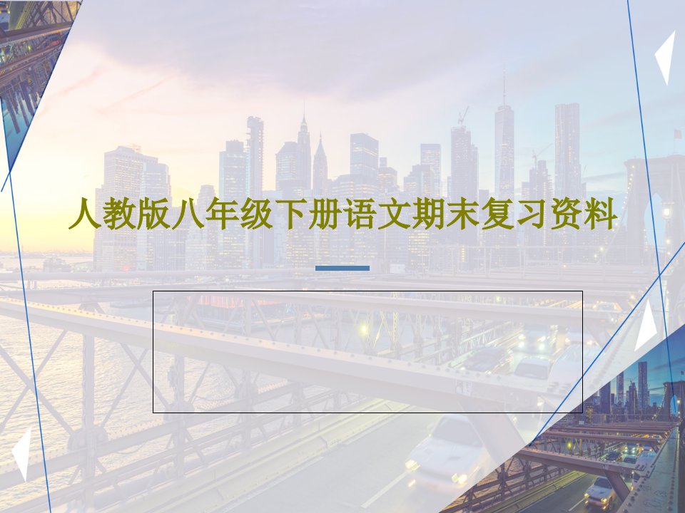 人教版八年级下册语文期末复习资料共27页