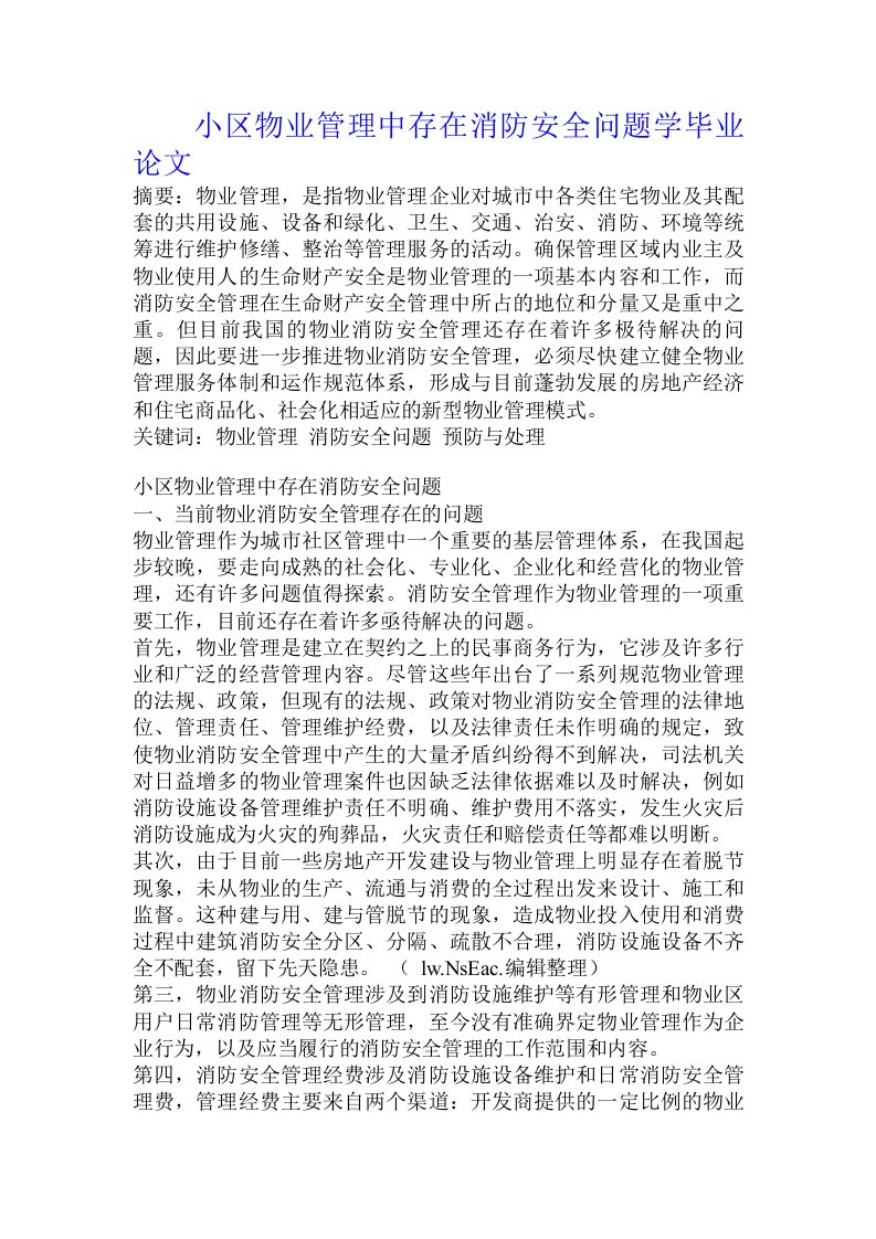 小区物业管理中存在消防安全问题学毕业论文