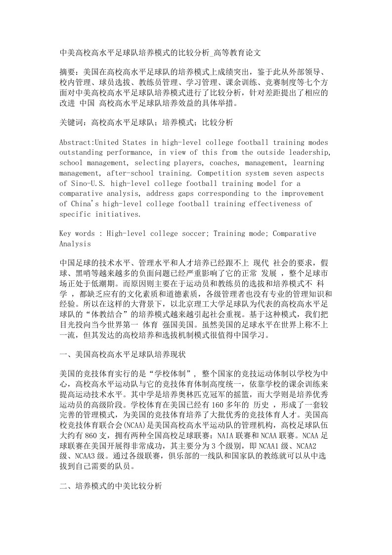 中美高校高水平足球队培养模式的比较分析高等教育论文