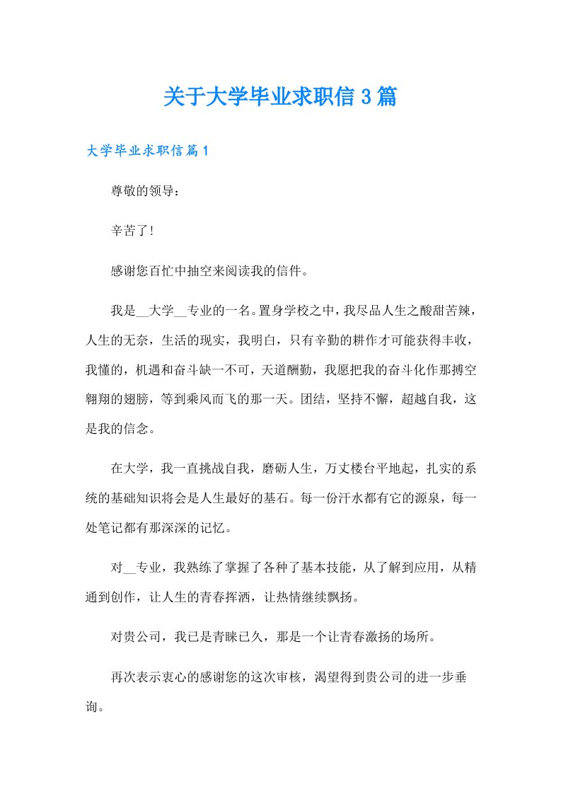 关于大学毕业求职信3篇