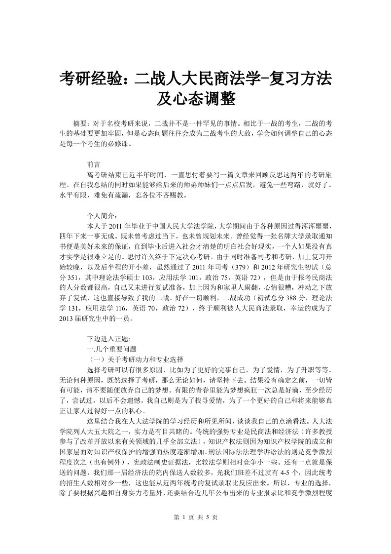 考研经验：二战人大民商法学—复习方法及心态调整