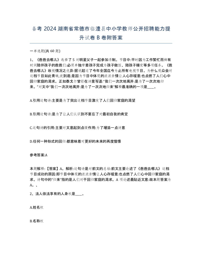 备考2024湖南省常德市临澧县中小学教师公开招聘能力提升试卷B卷附答案