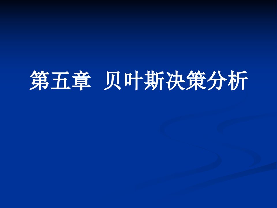 管理决策分析第二版第5章贝叶斯决策分析