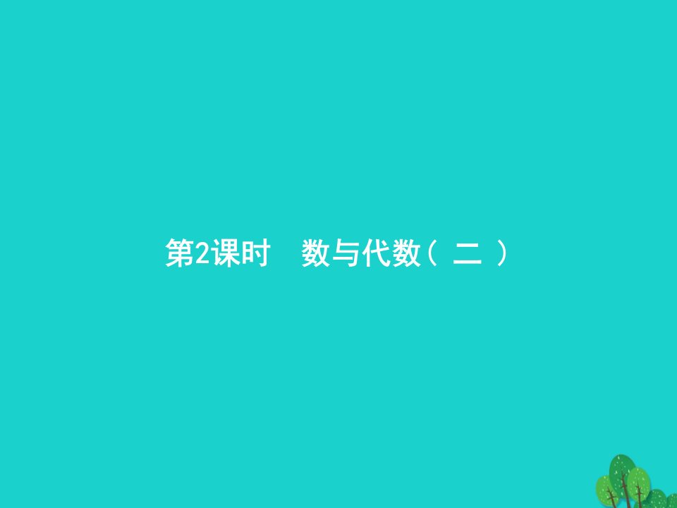 2022四年级数学上册9总复习第2课时数与代数二课件新人教版