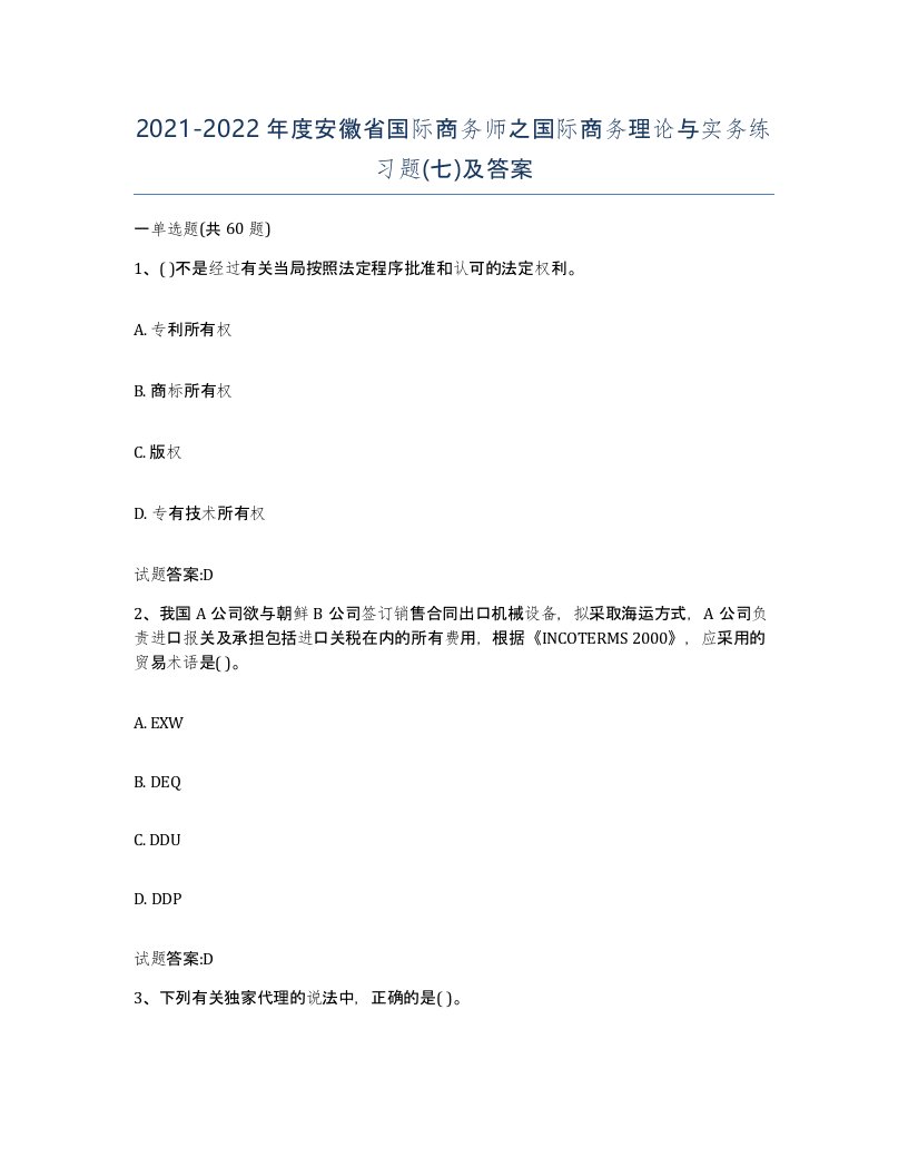 2021-2022年度安徽省国际商务师之国际商务理论与实务练习题七及答案