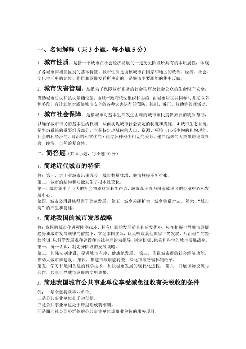 福师大市政学作业