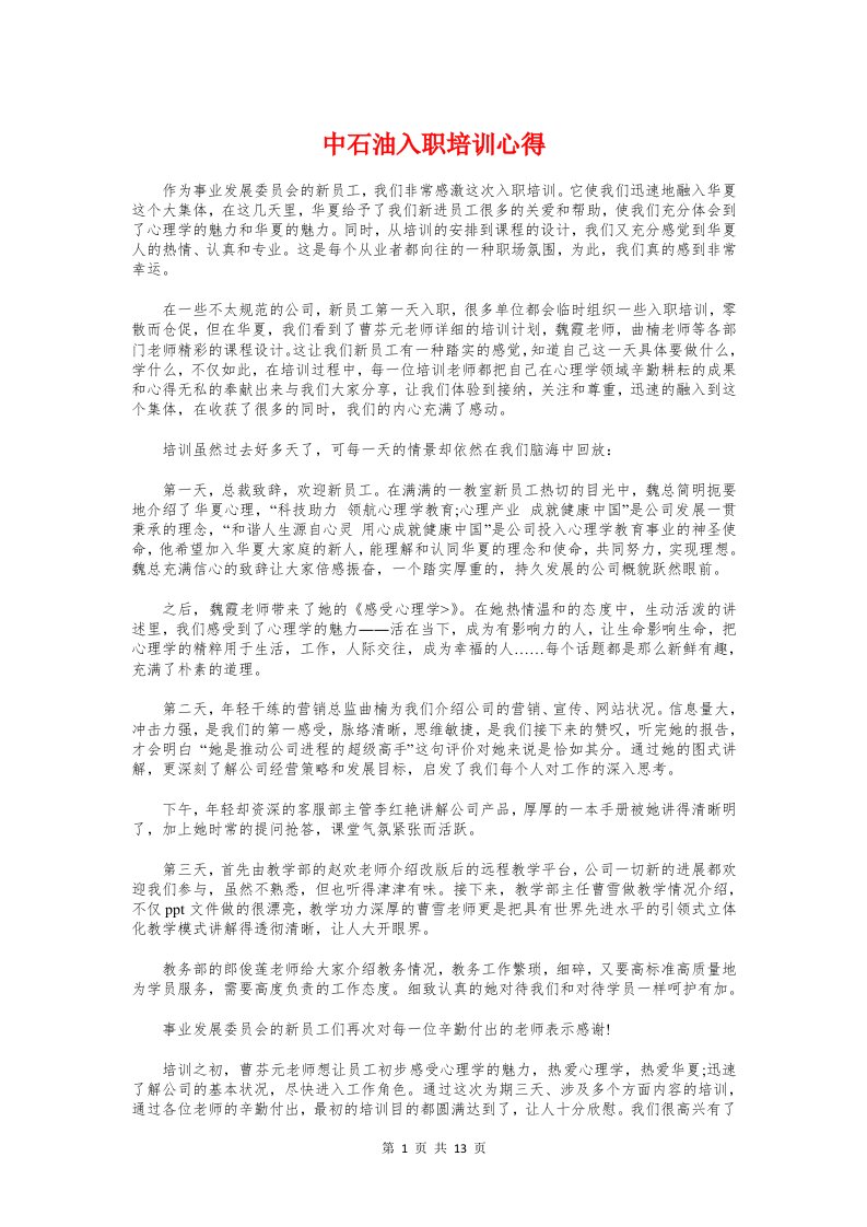 中石油入职培训心得与中石油新员工学习体会汇编