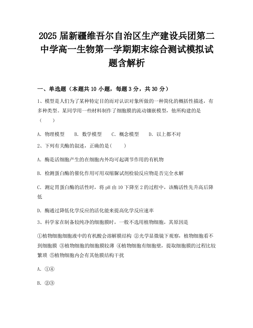 2025届新疆维吾尔自治区生产建设兵团第二中学高一生物第一学期期末综合测试模拟试题含解析