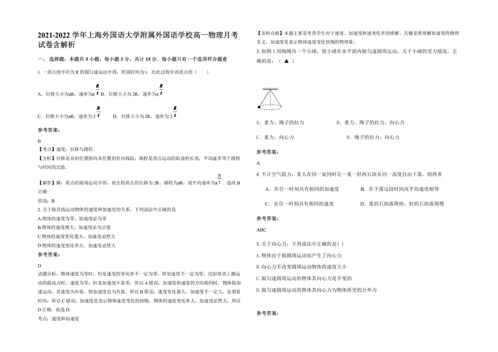 2021-2022学年上海外国语大学附属外国语学校高一物理月考试卷含解析