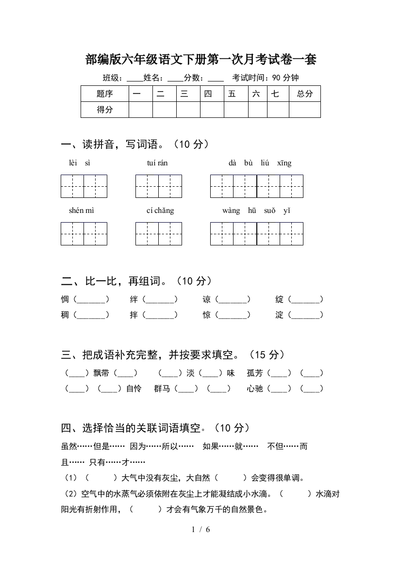 部编版六年级语文下册第一次月考试卷一套