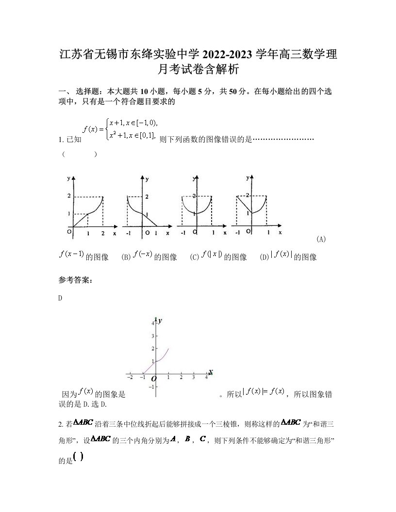 江苏省无锡市东绛实验中学2022-2023学年高三数学理月考试卷含解析