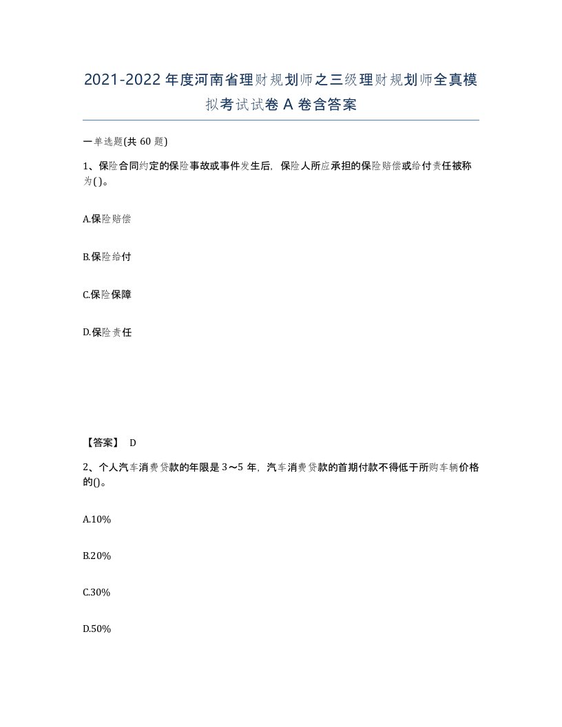 2021-2022年度河南省理财规划师之三级理财规划师全真模拟考试试卷A卷含答案