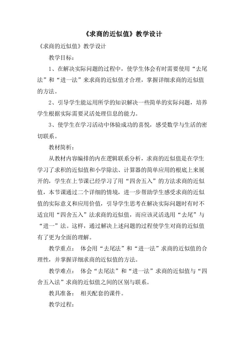 《求商的近似值》教学设计